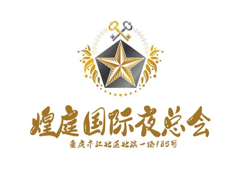 重慶煌庭國(guó)際夜總會(huì)