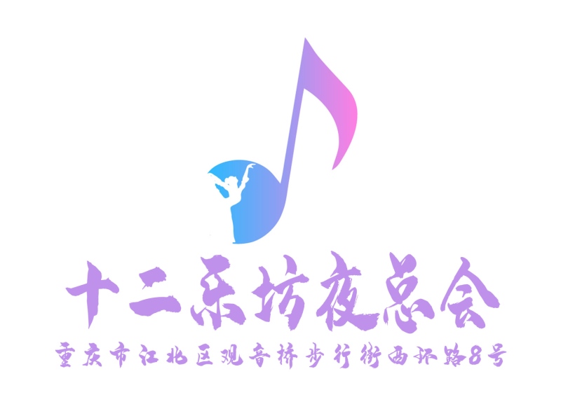重慶十二樂(lè)坊夜總會(huì)