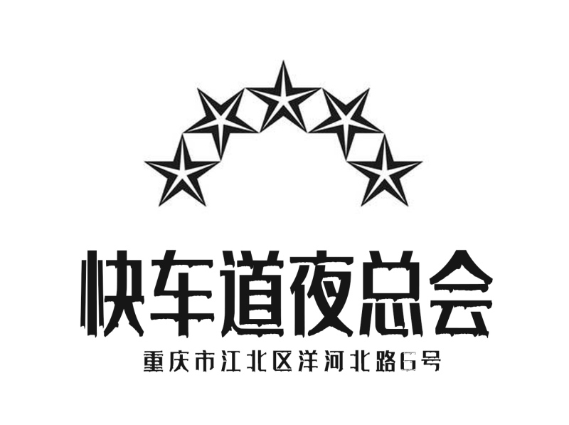 重慶快車(chē)道夜總會(huì)