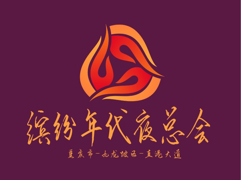 重慶繽紛年代夜總會(huì)