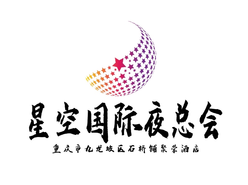 重慶星空國(guó)際夜總會(huì)