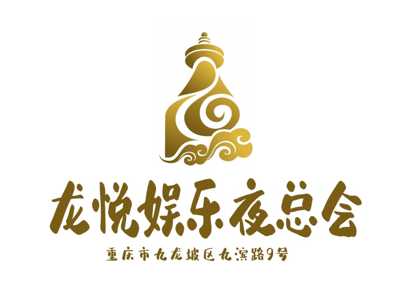 重慶龍悅夜總會(huì)