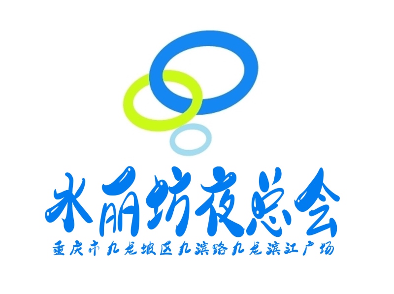 重慶水麗坊夜總會(huì)