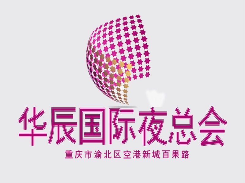 重慶華辰酒店夜總會(huì)