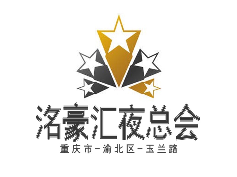 重慶洺豪匯夜總會(huì)