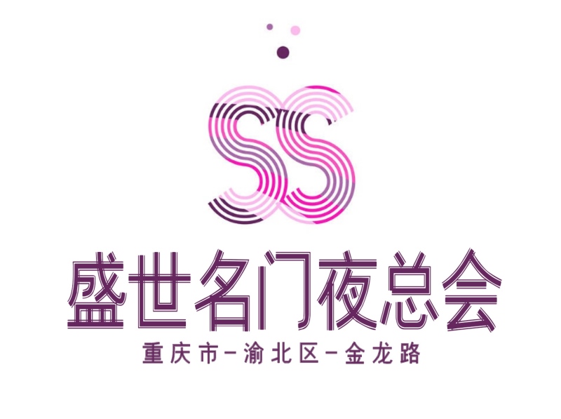 重慶盛世名門(mén)夜總會(huì)