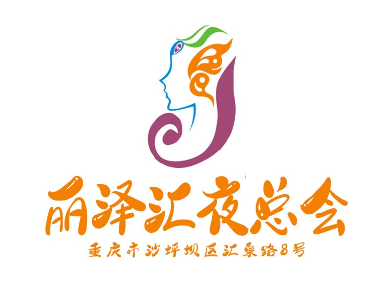 重慶麗澤匯夜總會(huì)