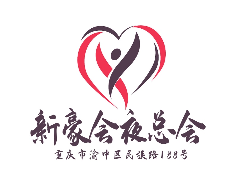 重慶新豪會(huì)夜總會(huì)