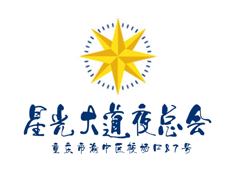 重慶星光大道夜總會(huì)