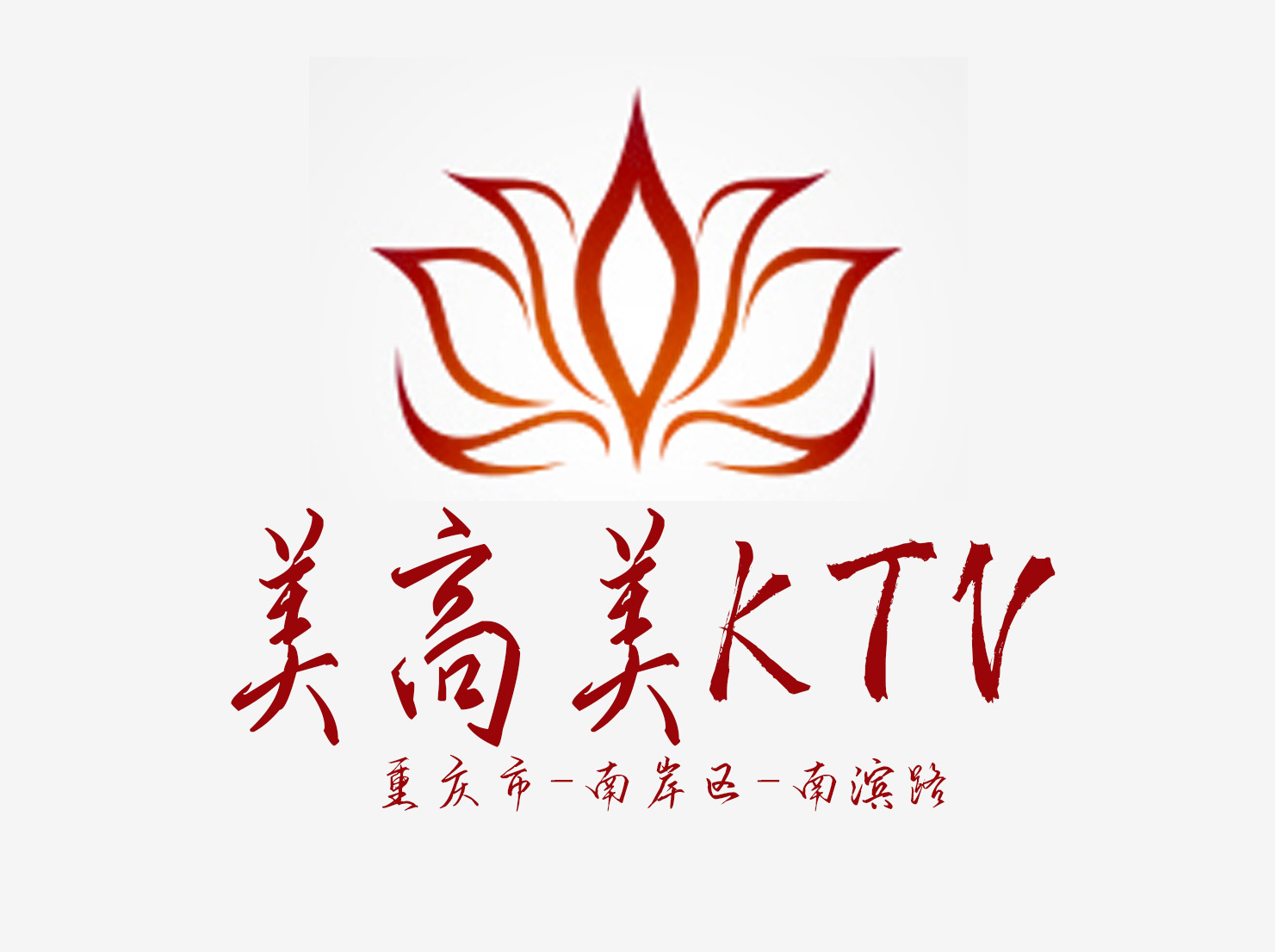 重慶美高美KTV