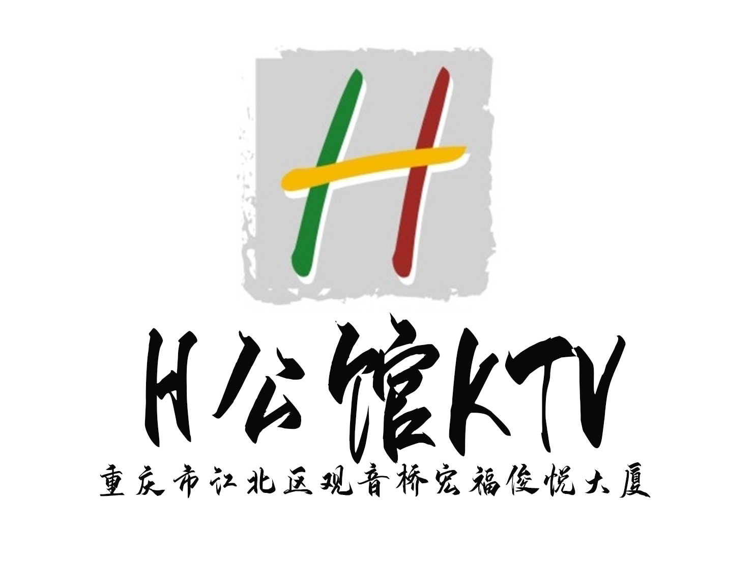 重慶H公館KTV