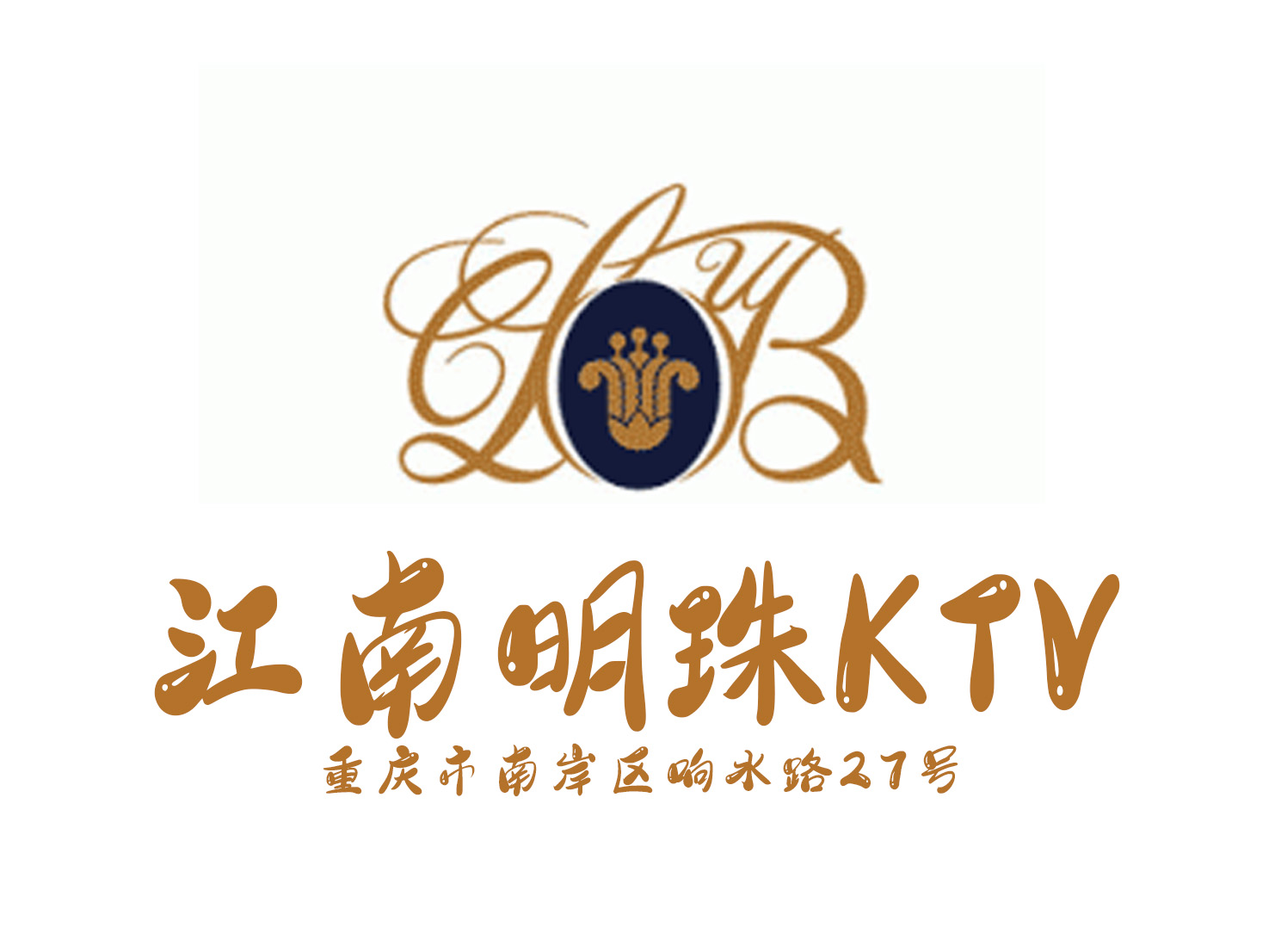 重慶江南明珠KTV