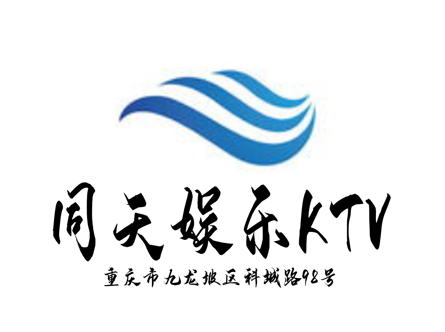 重慶同天KTV