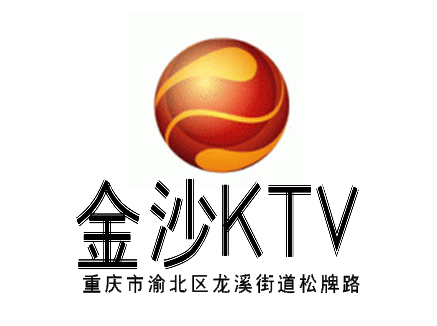 重慶金沙KTV
