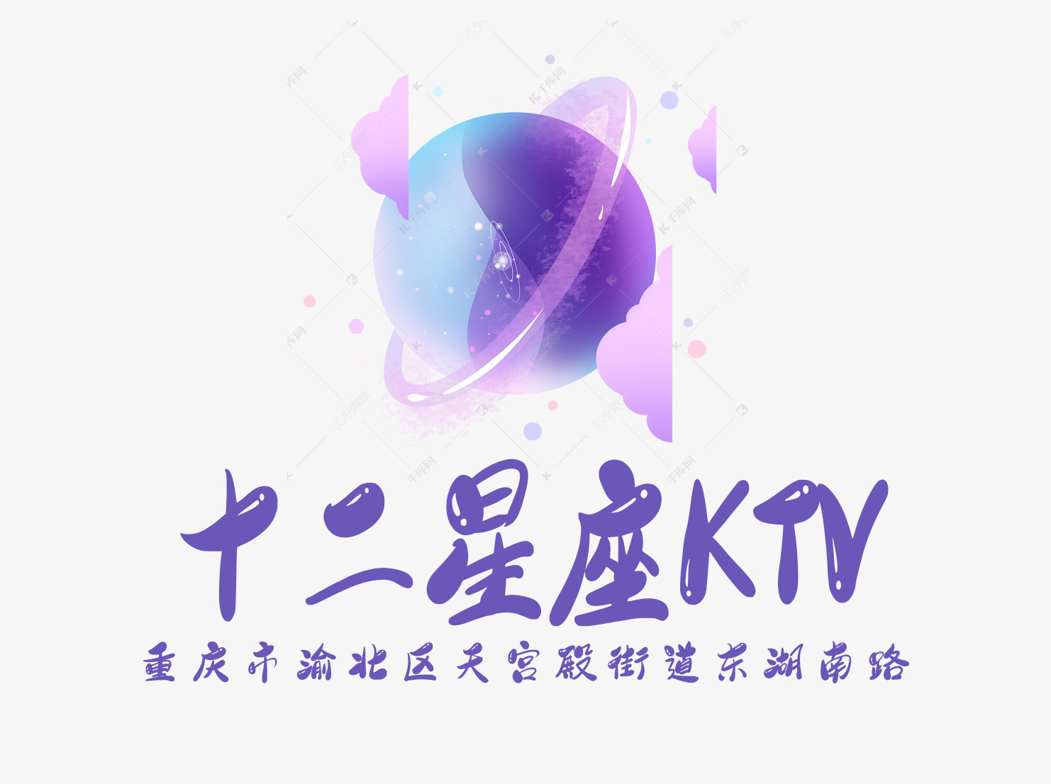 重慶十二星座KTV