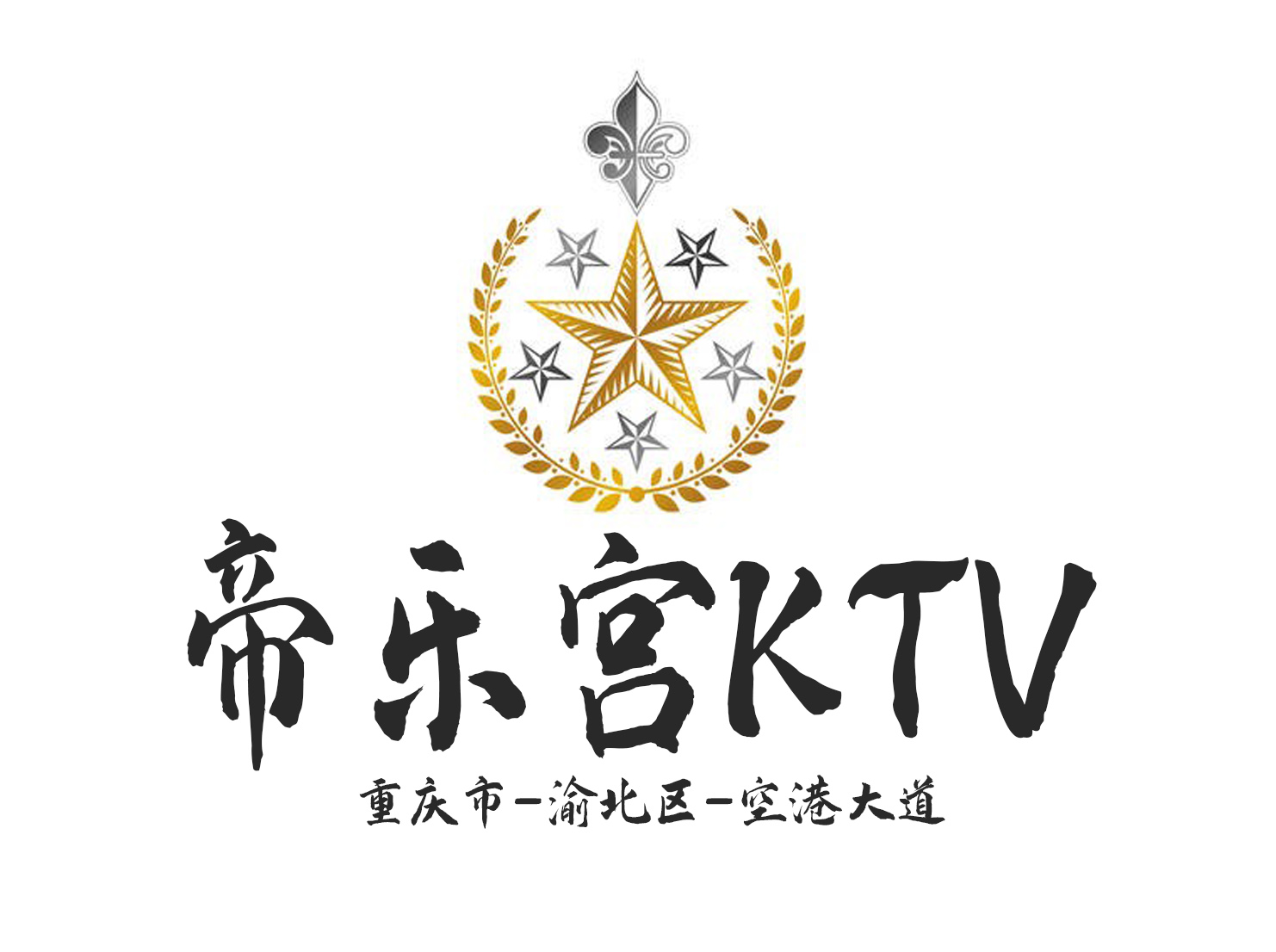 重慶帝樂(lè)宮KTV