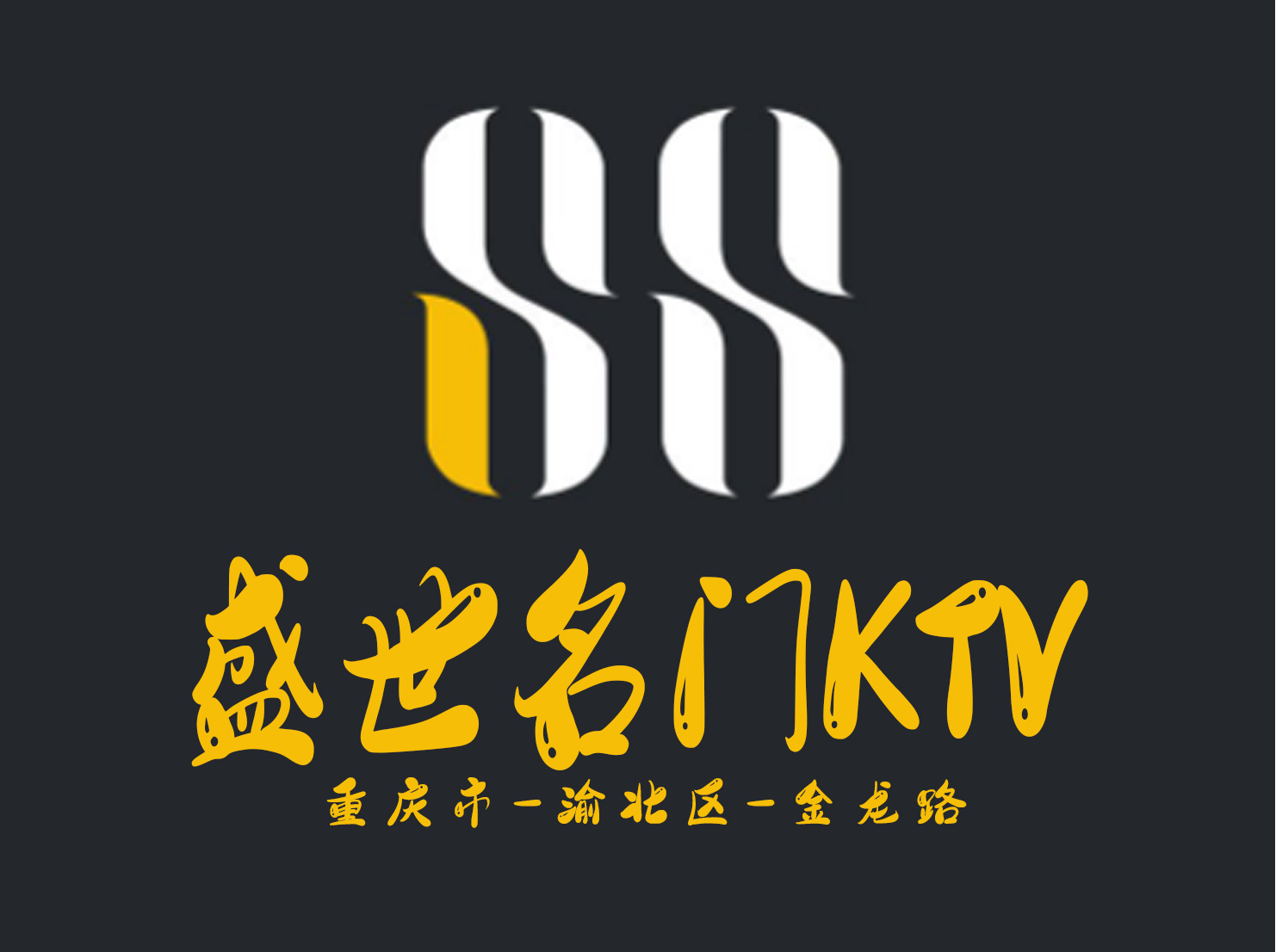 重慶盛世名門(mén)KTV
