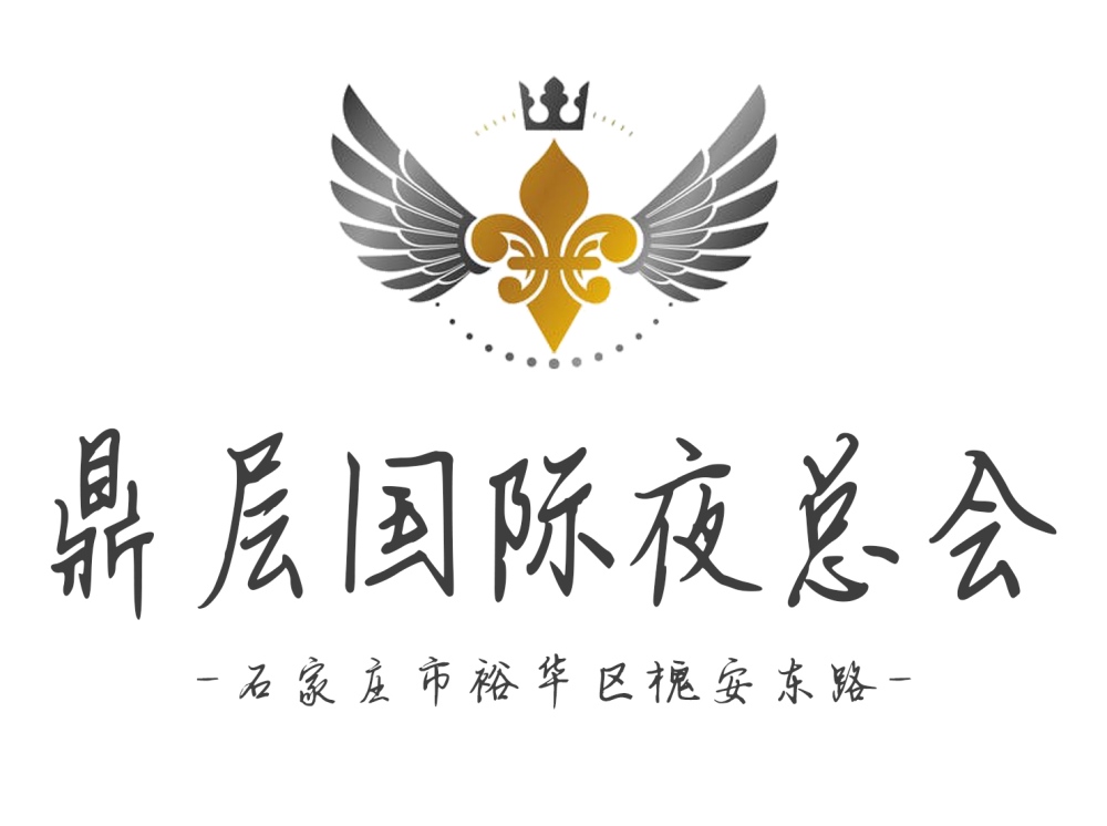 石家莊鼎層國際夜總會(huì)