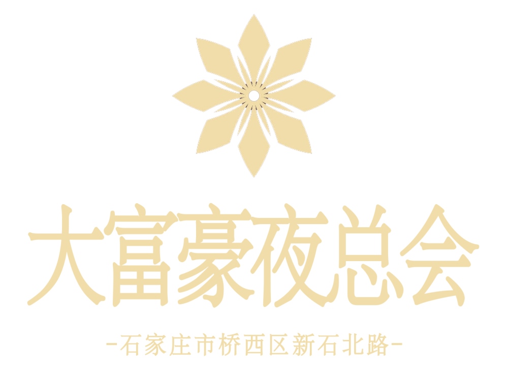 石家莊大富豪夜總會(huì)