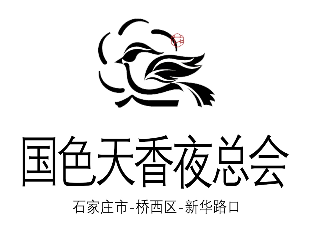 石家莊國色天香夜總會(huì)