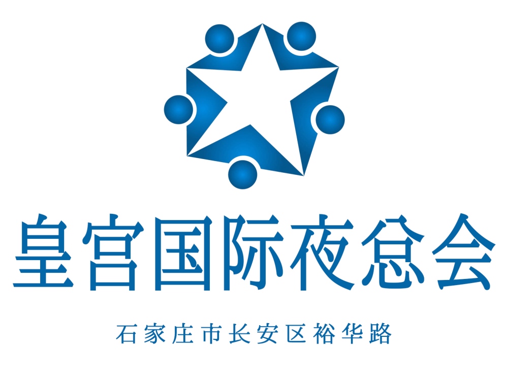 石家莊皇宮國際夜總會(huì)