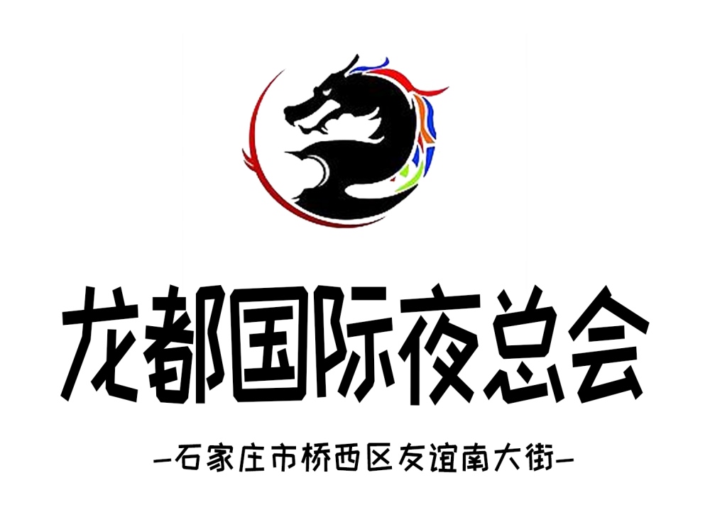 石家莊龍都國際夜總會(huì)
