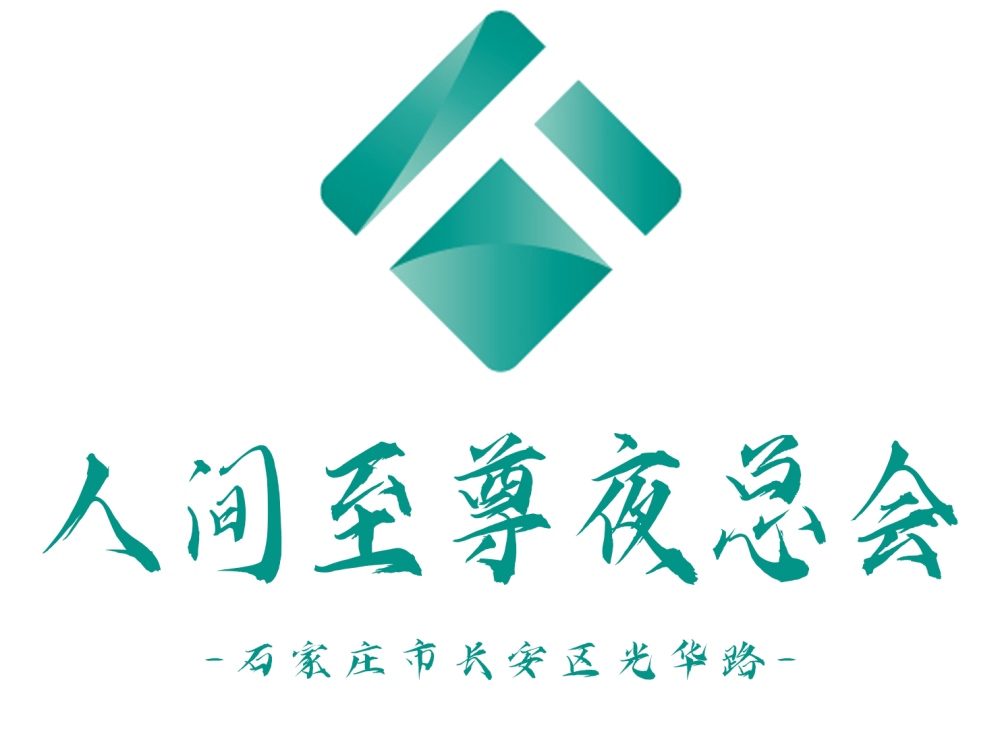 石家莊人間至尊夜總會(huì)