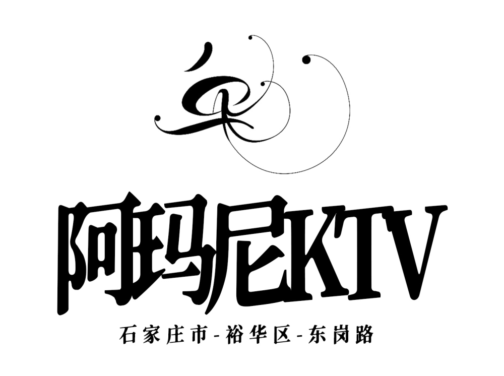 石家莊阿瑪尼KTV