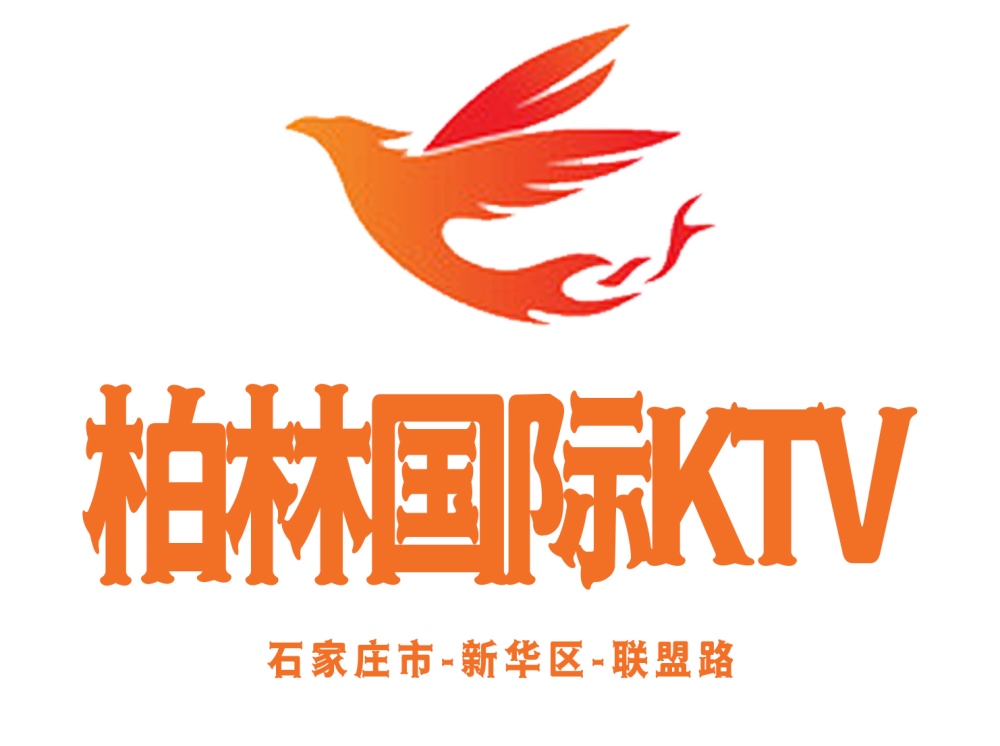 石家莊柏林國際KTV
