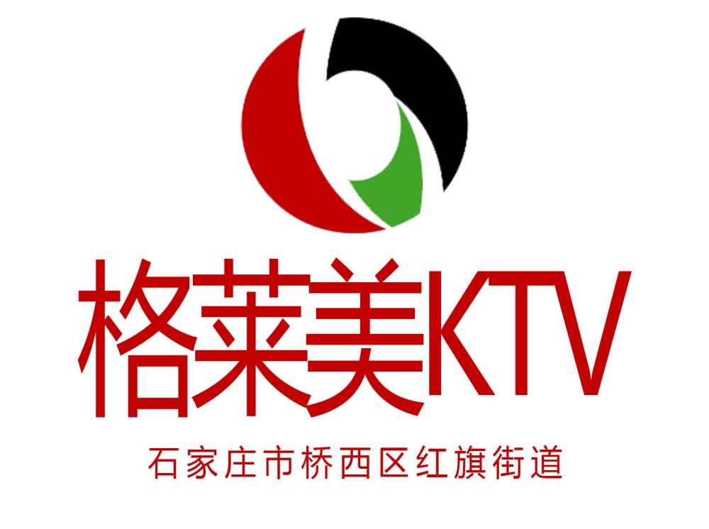 石家莊格萊美KTV