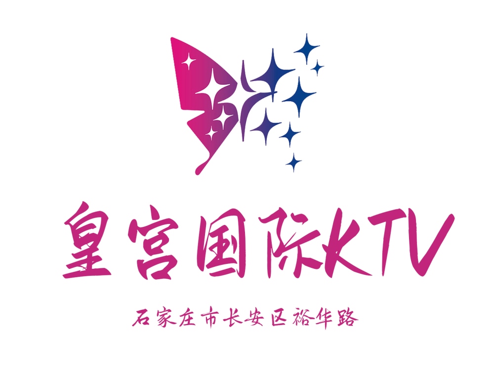 石家莊皇宮國際KTV