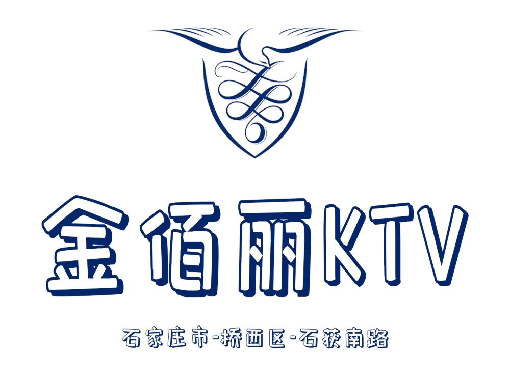 石家莊金佰麗KTV