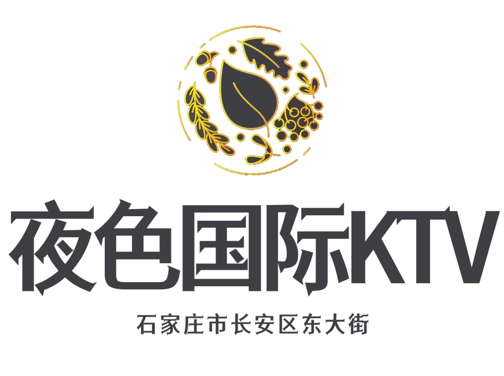 石家莊夜色國際KTV
