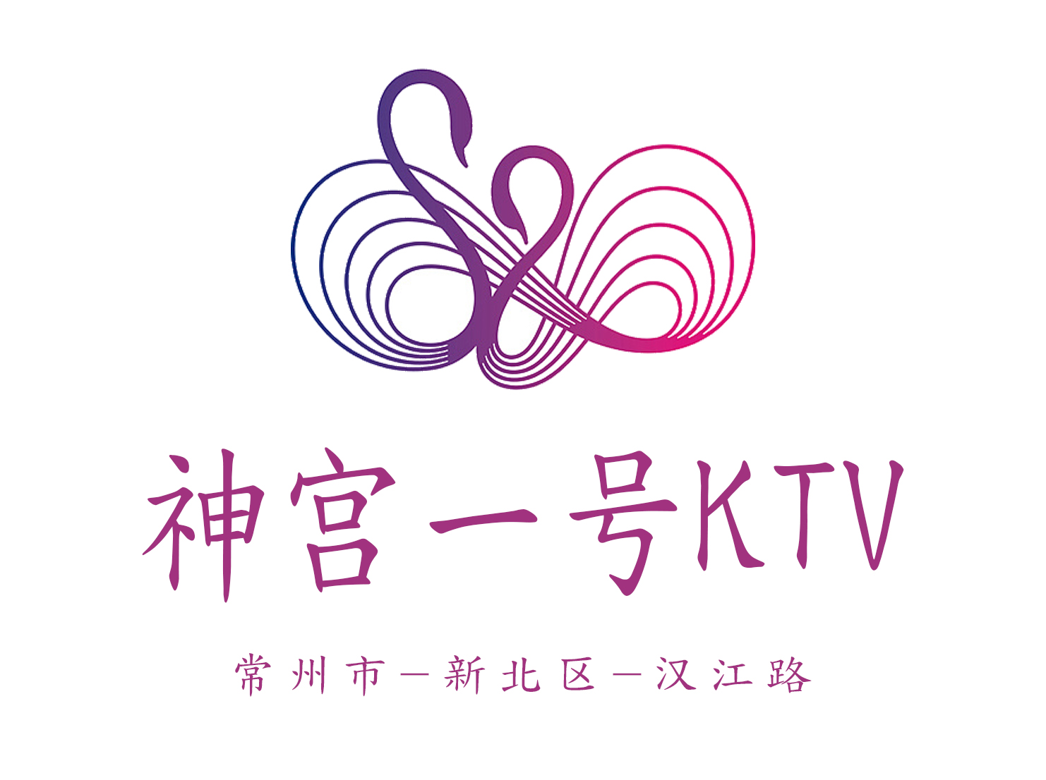 常州神宮一號(hào)KTV