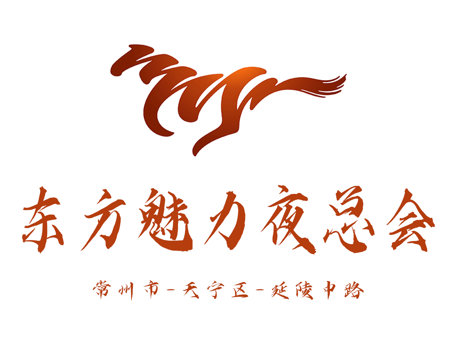 常州東方魅力夜總會(huì)