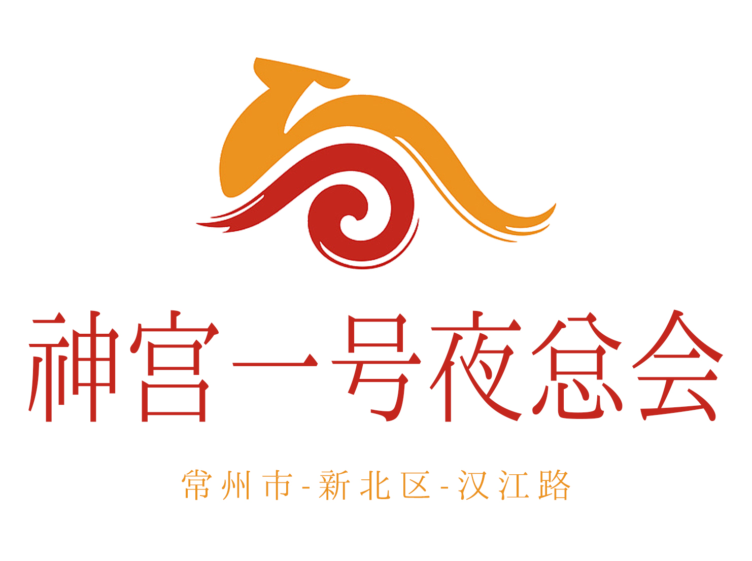 常州神宮一號(hào)夜總會(huì)