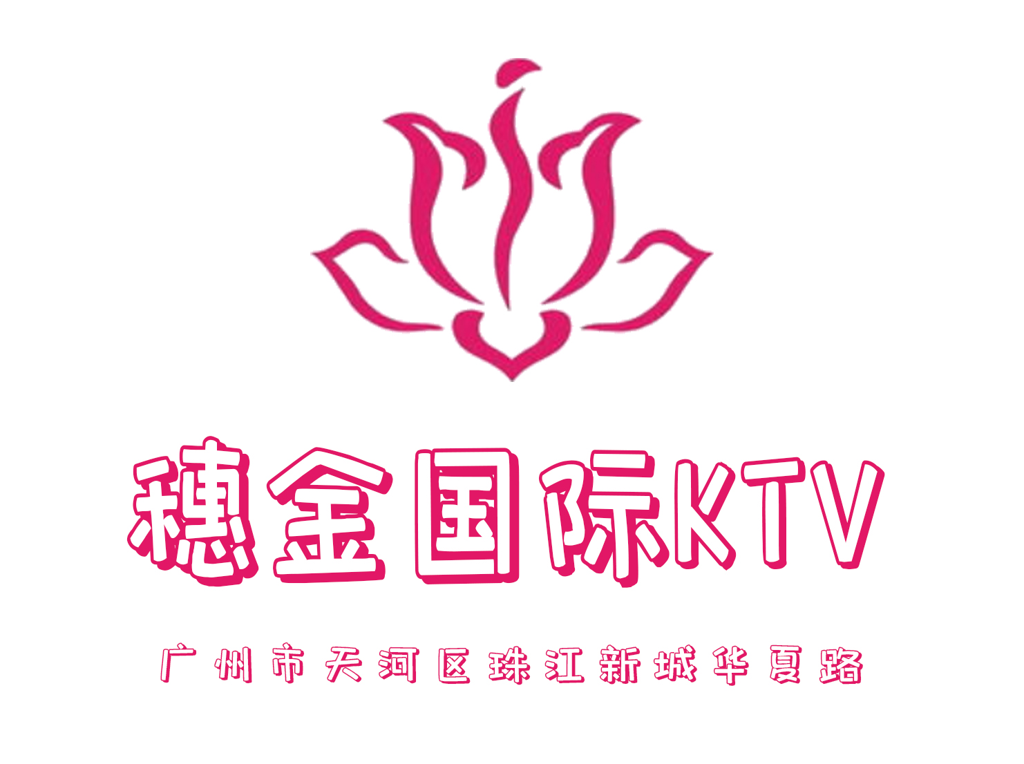 廣州穗金KTV