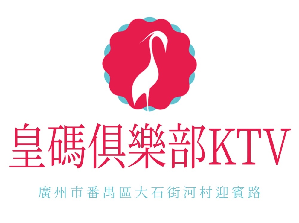 廣州皇碼俱樂部KTV