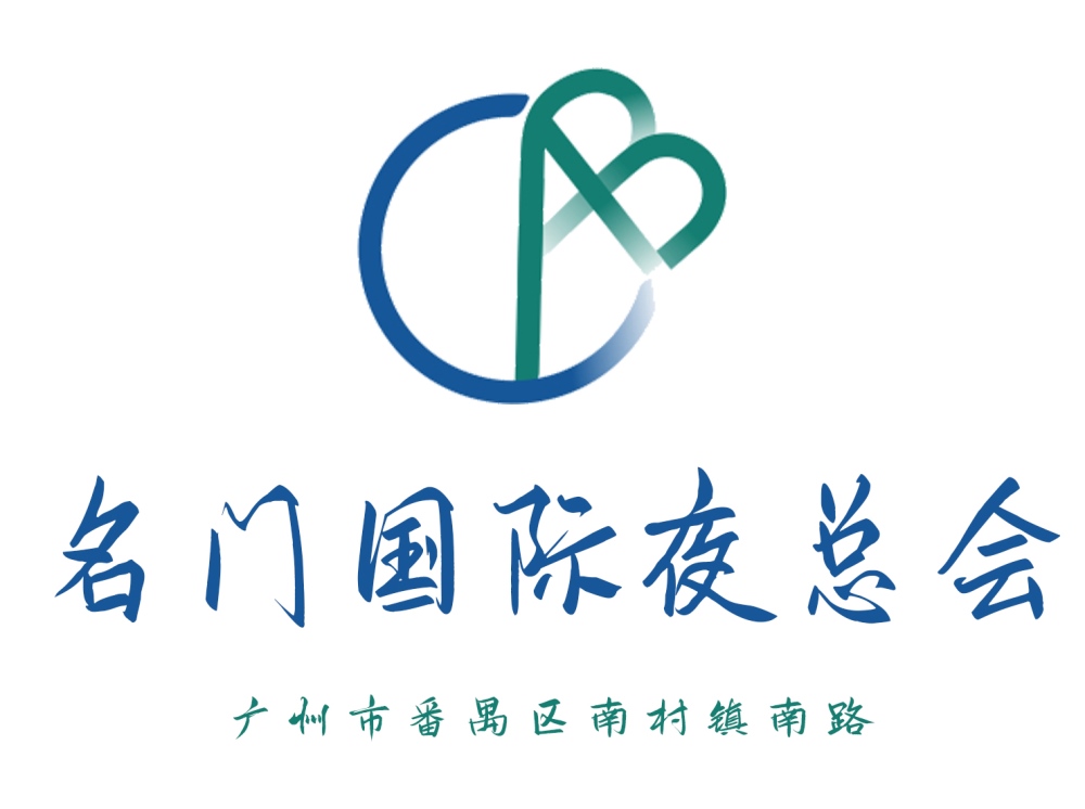 廣州名門夜總會