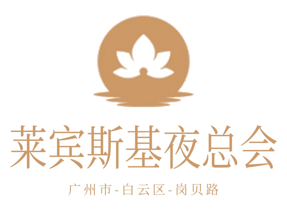 廣州萊賓斯基夜總會