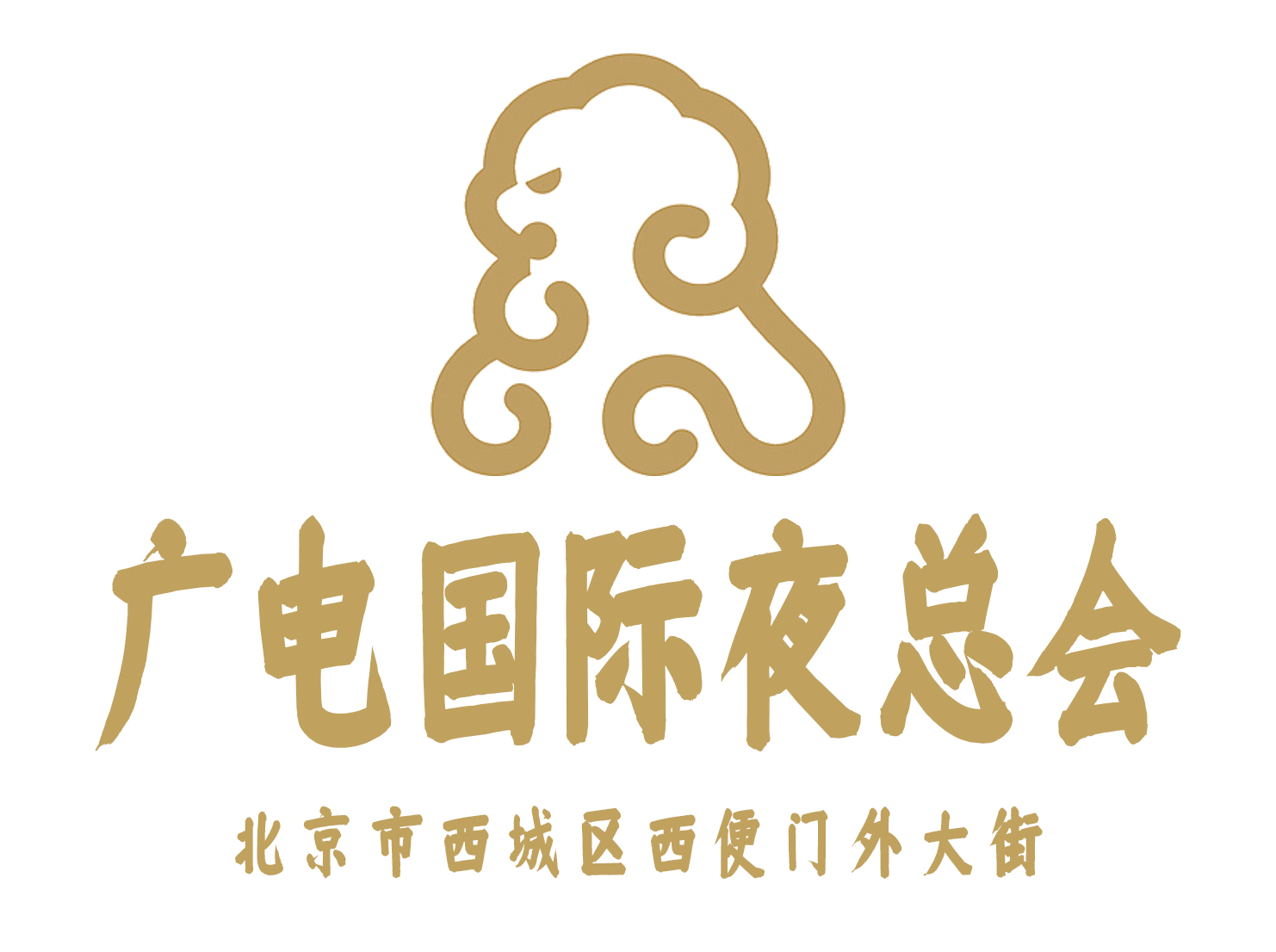 北京廣電國際夜總會