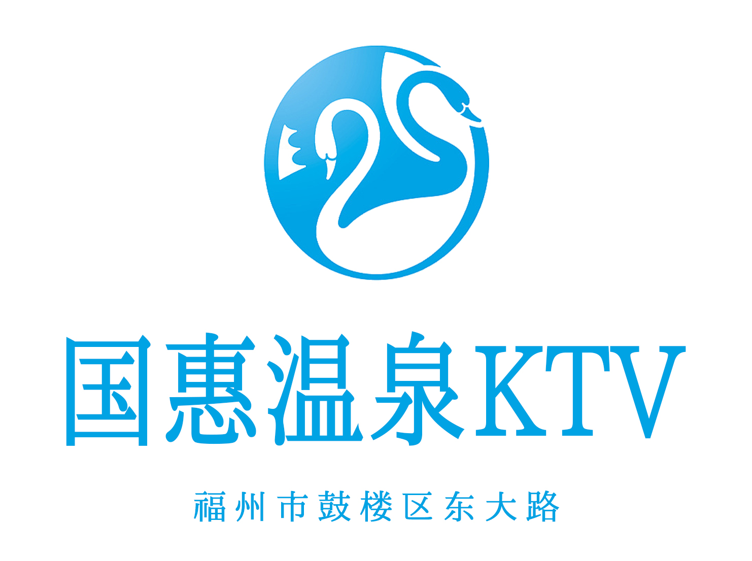 福州國惠酒店KTV