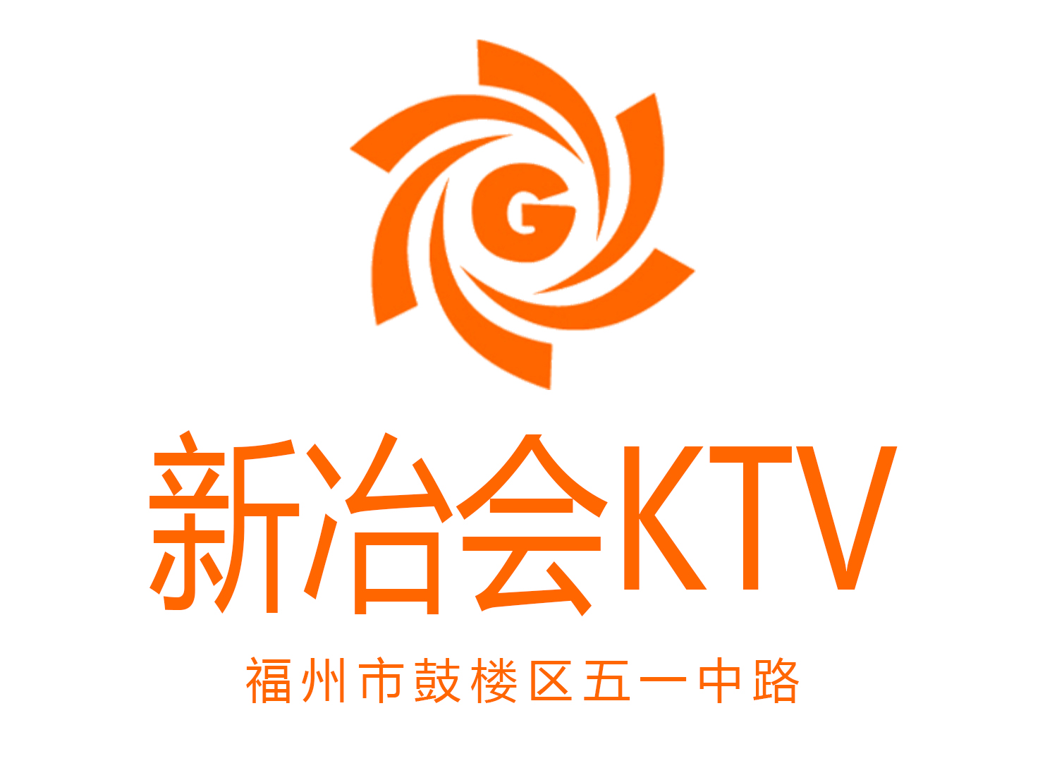 福州新冶會KTV