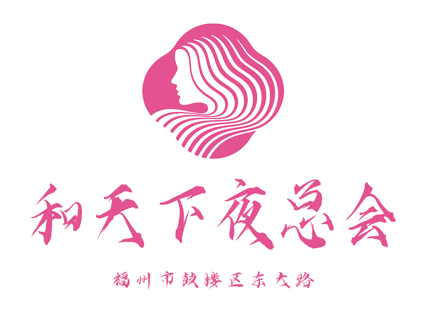 福州和天下夜總會