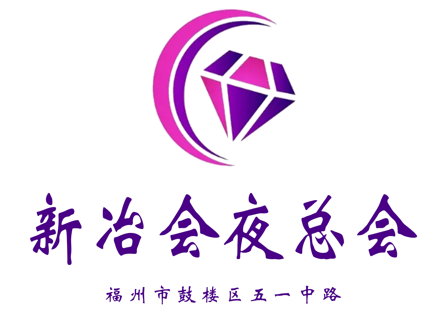 福州新冶會夜總會