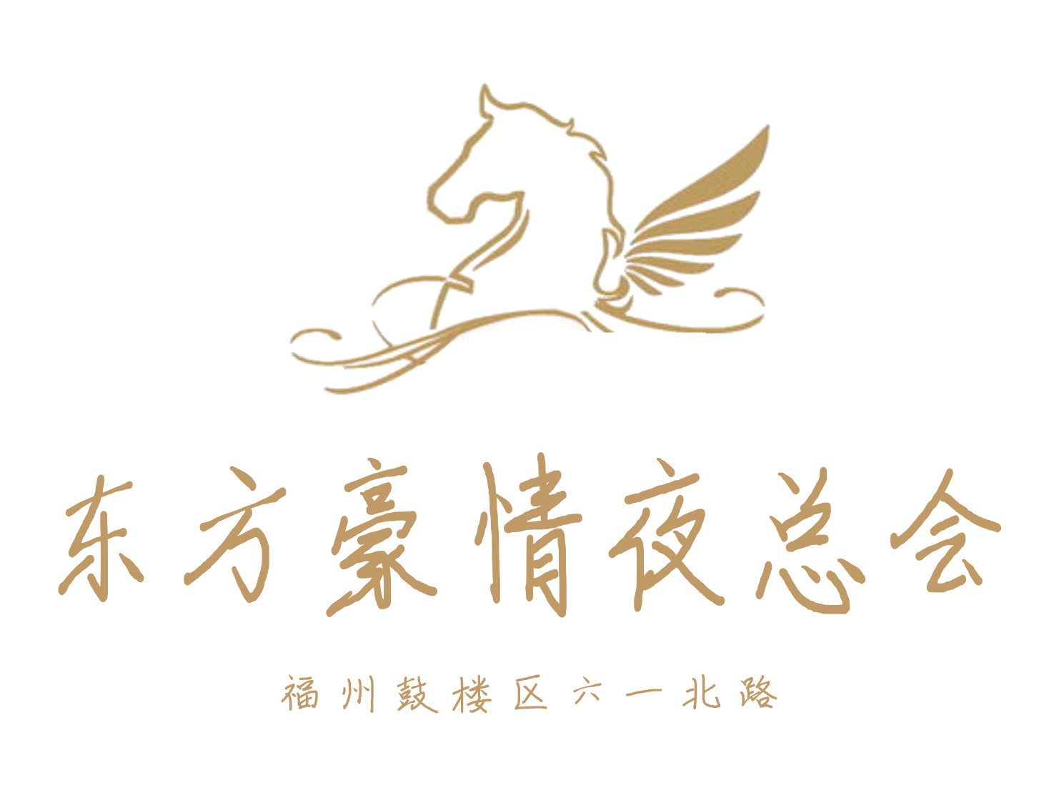 福州東方豪情夜總會