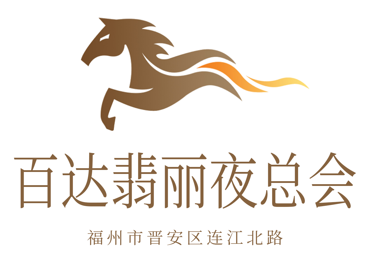 福州百達翡麗夜總會