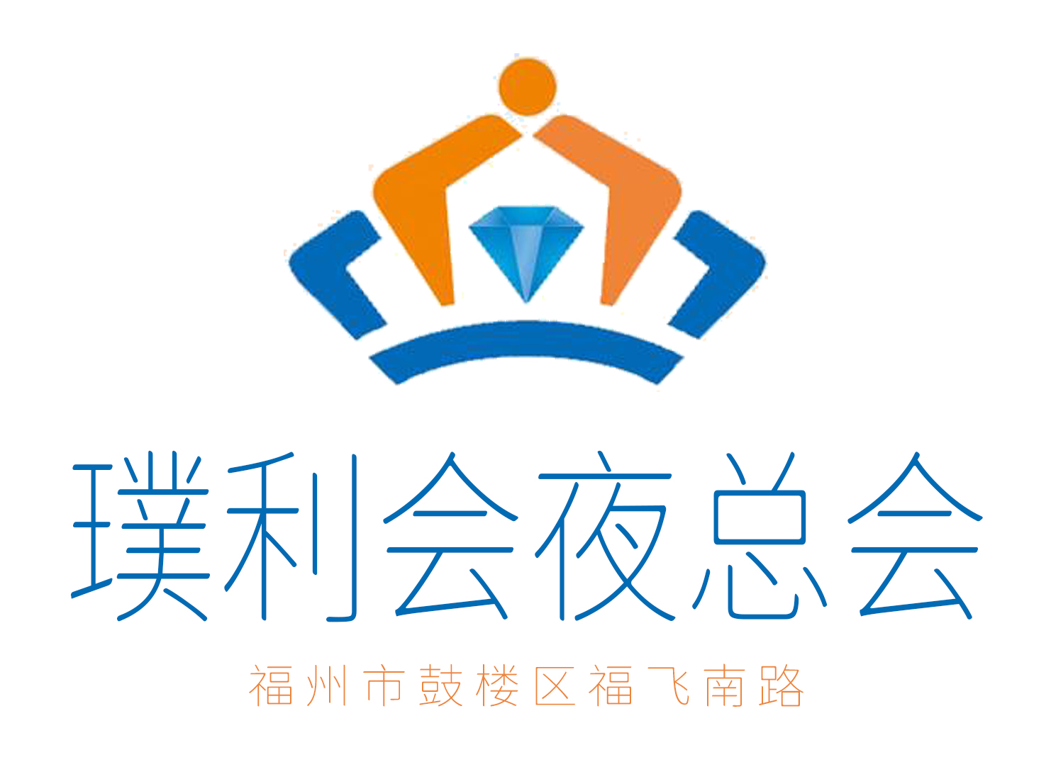 福州璞利會夜總會