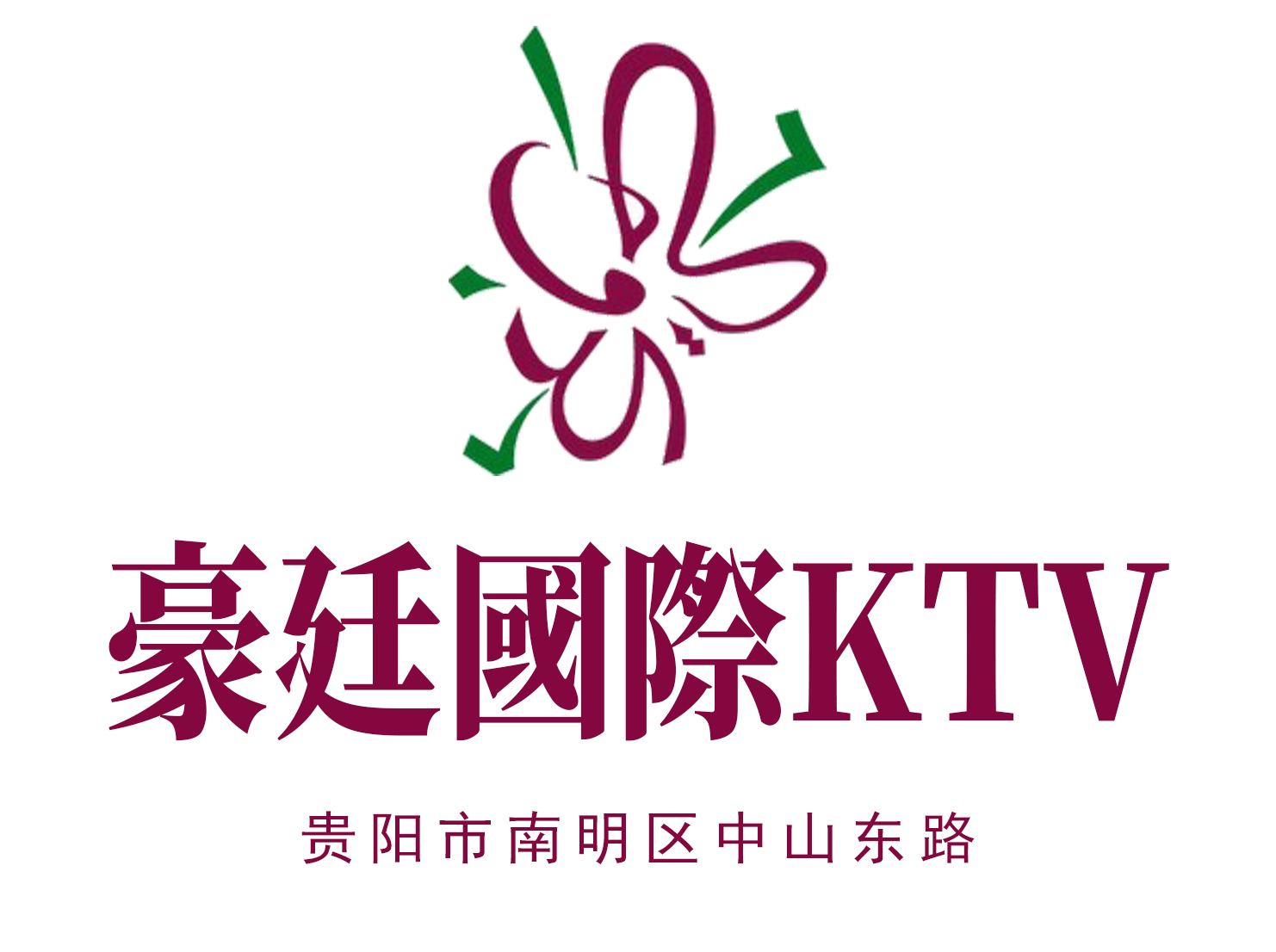 貴陽(yáng)豪廷國(guó)際KTV