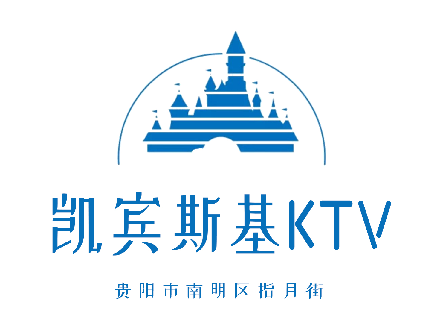 貴陽(yáng)凱賓斯基KTV
